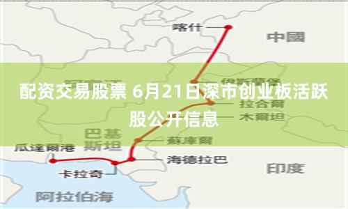 配资交易股票 6月21日深市创业板活跃股公开信息