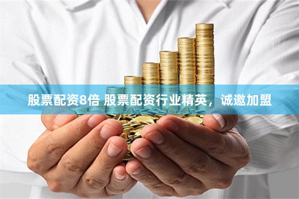 股票配资8倍 股票配资行业精英，诚邀加盟