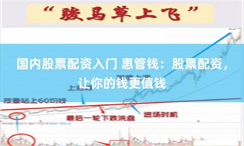 国内股票配资入门 惠管钱：股票配资，让你的钱更值钱