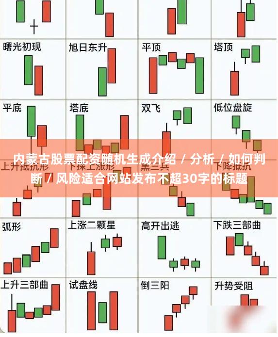 内蒙古股票配资随机生成介绍 / 分析 / 如何判断 / 风险适合网站发布不超30字的标题