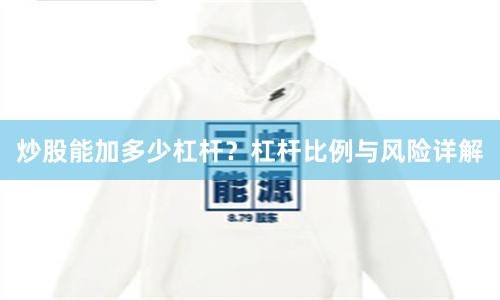 炒股能加多少杠杆?杠杆比例与风险详解