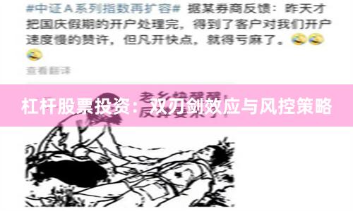 杠杆股票投资：双刃剑效应与风控策略