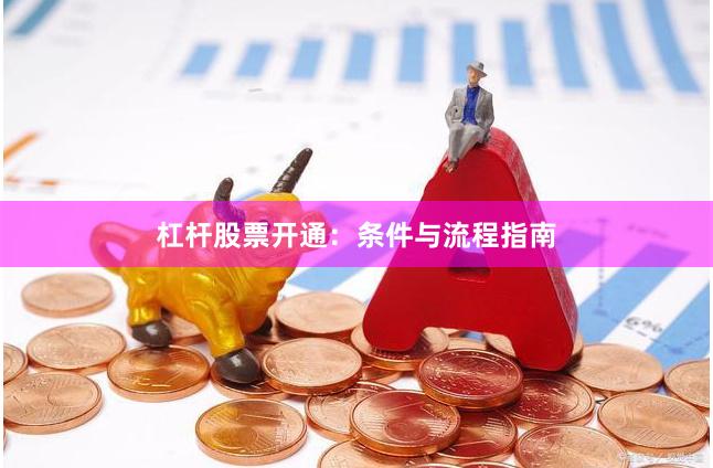杠杆股票开通：条件与流程指南
