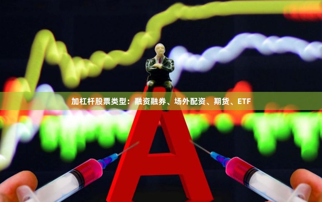 加杠杆股票类型：融资融券、场外配资、期货、ETF