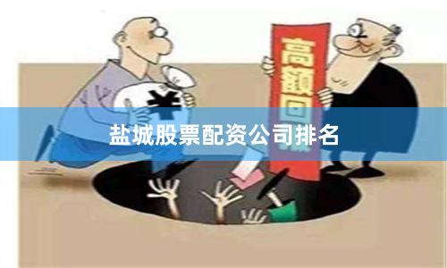 盐城股票配资公司排名