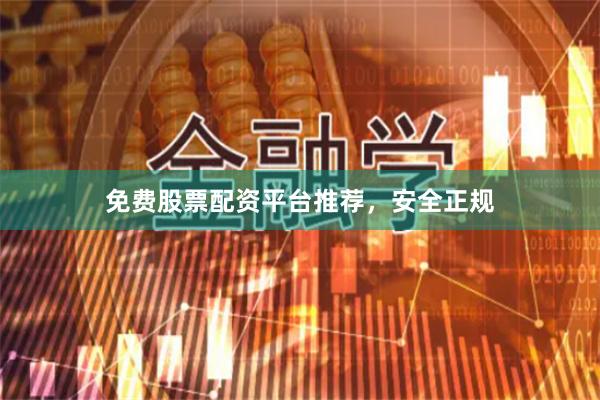 免费股票配资平台推荐，安全正规