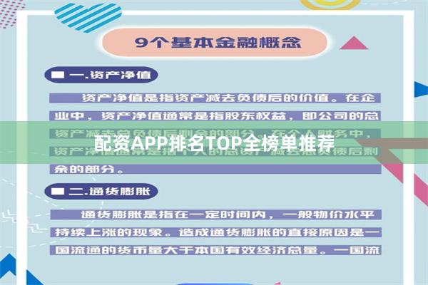 配资APP排名TOP全榜单推荐
