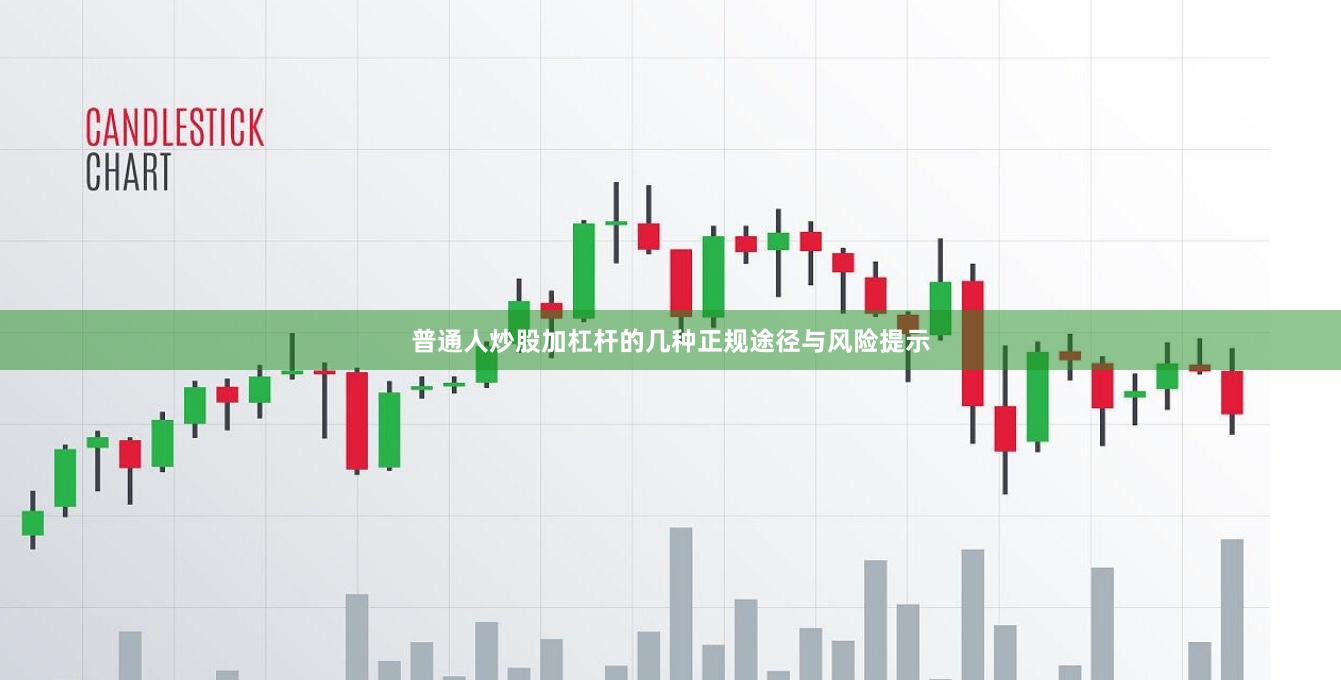普通人炒股加杠杆的几种正规途径与风险提示