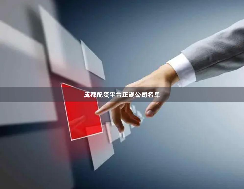 成都配资平台正规公司名单