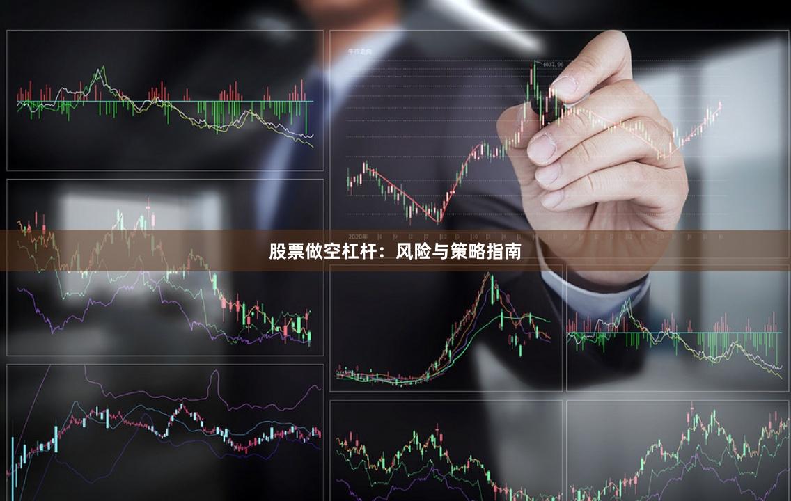 股票做空杠杆：风险与策略指南