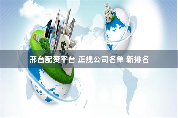 邢台配资平台 正规公司名单 新排名