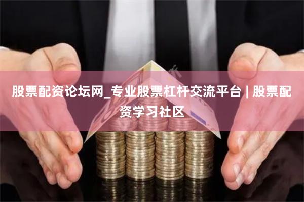 股票配资论坛网_专业股票杠杆交流平台 | 股票配资学习社区