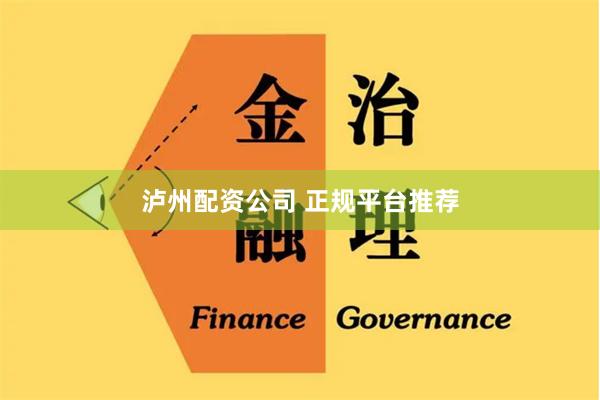 泸州配资公司 正规平台推荐