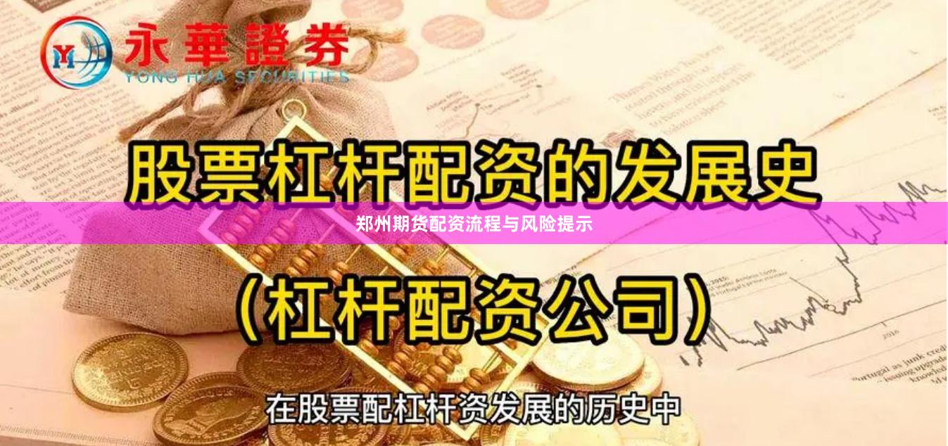 郑州期货配资流程与风险提示