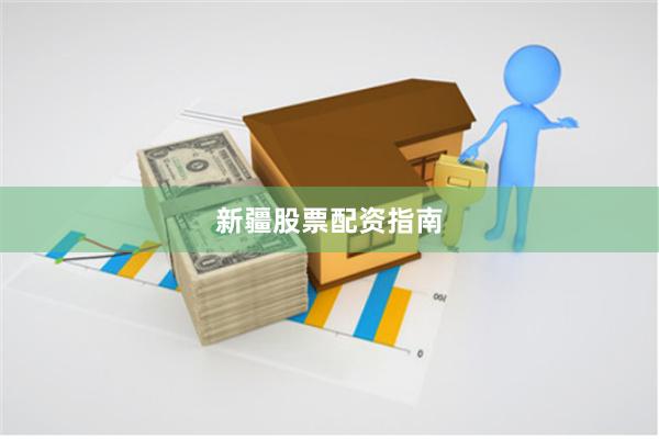 新疆股票配资指南
