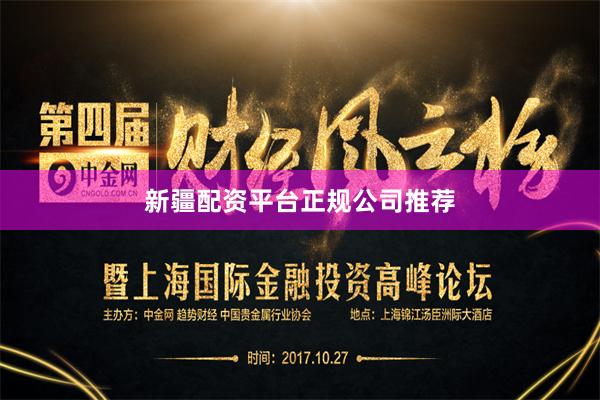 新疆配资平台正规公司推荐
