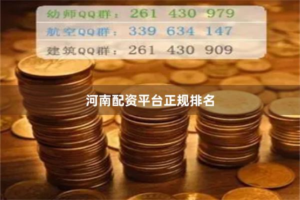 河南配资平台正规排名