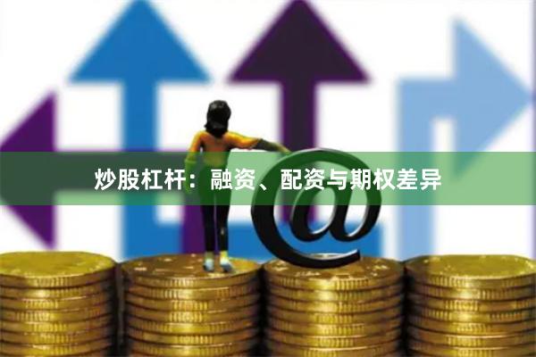 炒股杠杆：融资、配资与期权差异
